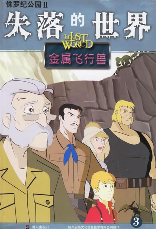 侏罗纪公园Ⅱ——失落的世界3:金属飞行兽 ,杭州安高文化信息技术有限