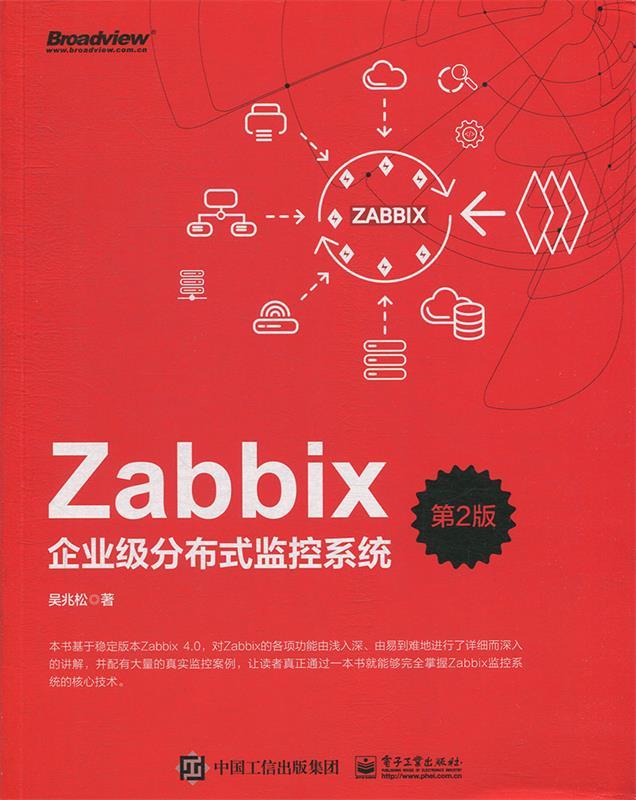 zabbix企业级分布式监控系统 吴兆松 著【正版书】