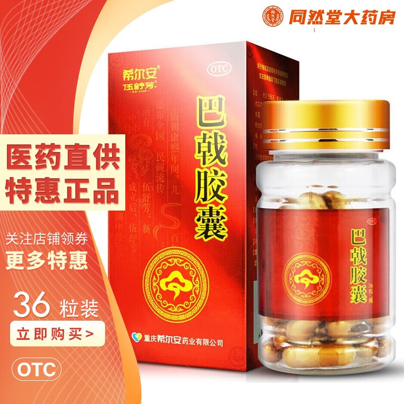 希尔安  巴戟胶囊 0.45g*36粒/盒 1盒