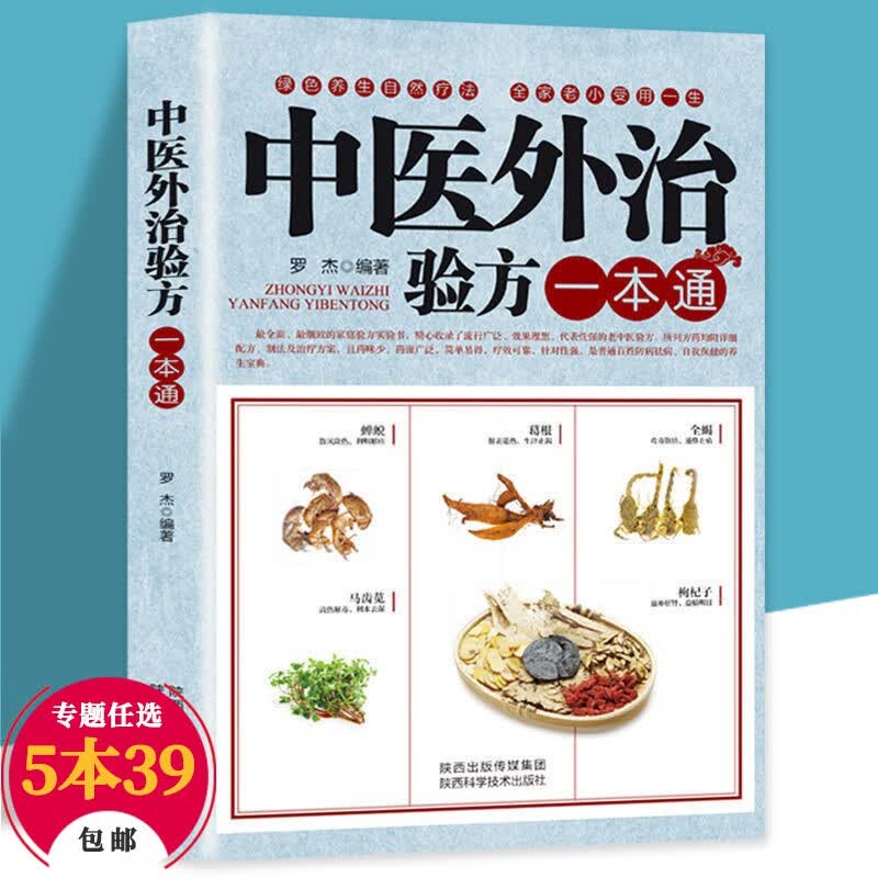 【包邮】中医经验方 中医外治验方一本通