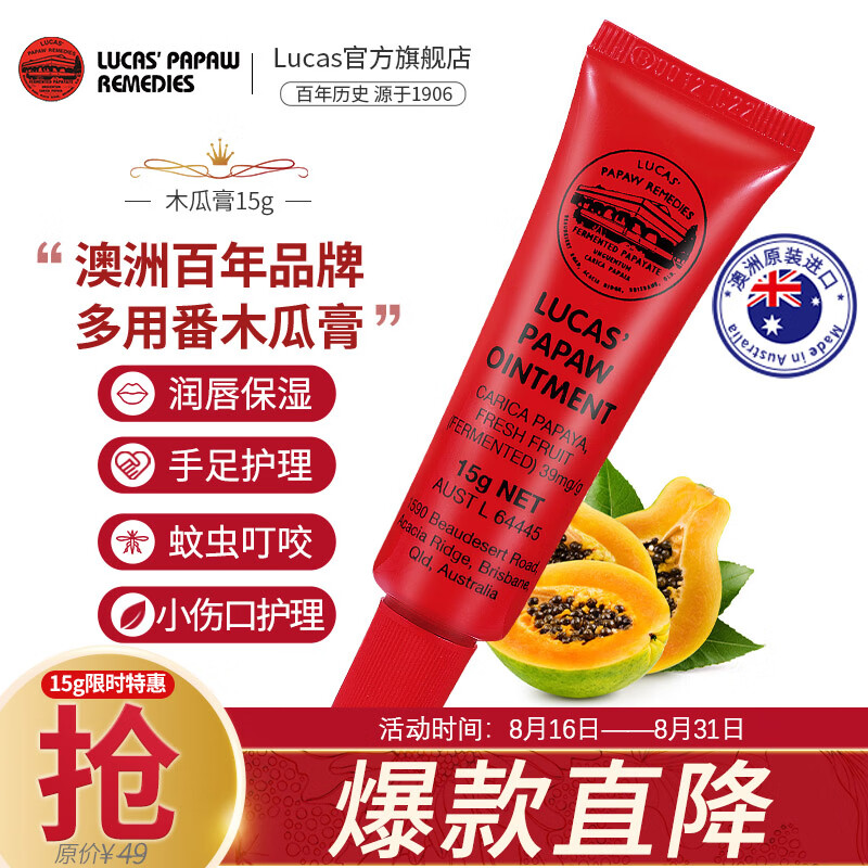 木瓜膏（Lucas）澳洲进口15g 润唇膏保湿唇膜 去死皮淡化唇纹 男女用卢卡斯/氏