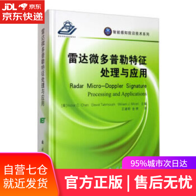【新华书店】雷达微多普勒特征处理与应用 [美]VictorC.Chen,DavidTahmoush,Willia