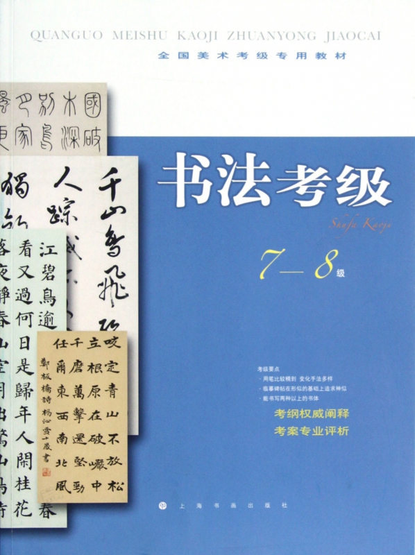 书法考级(7-8级全国美术考级专用教材)