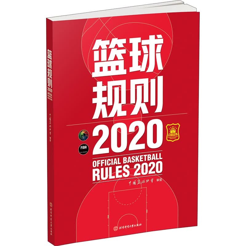 【现货】篮球规则(2020) 中国篮球协会 篮球裁判员手册篮球书籍篮球战术教学训练书中国篮球协会审定北京体育