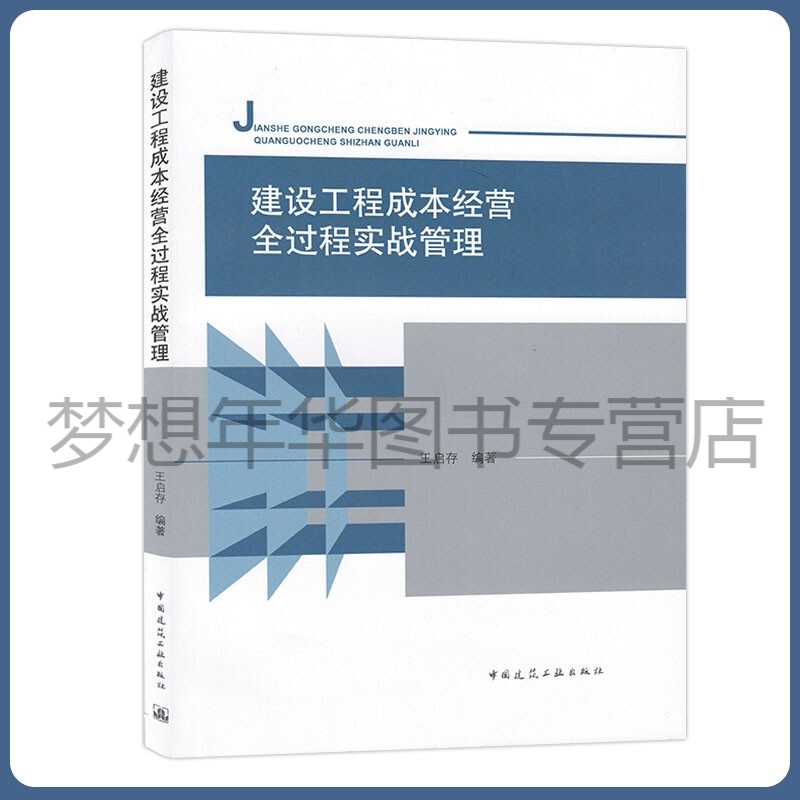 建设工程成本经营全过程实战管理 王启存 9787112265497 中国建筑工业出版社