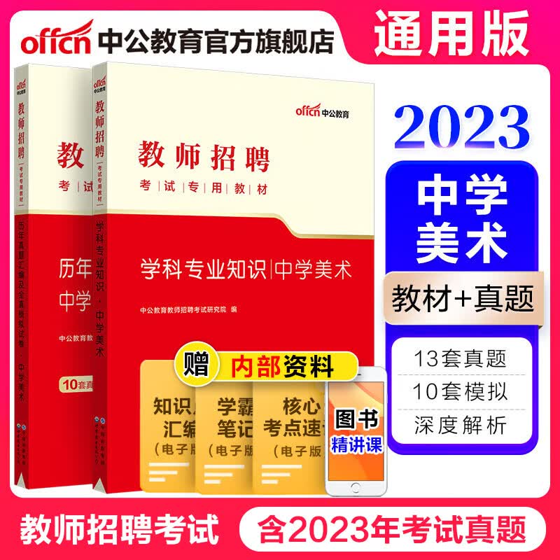 中公教育2023教师招聘考试真题用书教师编制考试教材：中学美术（教材+历年真题汇编及全真模拟试卷） 2本 山东福建江西安徽浙江湖南湖北广东山西天津江苏黑龙江海南内蒙古等通用