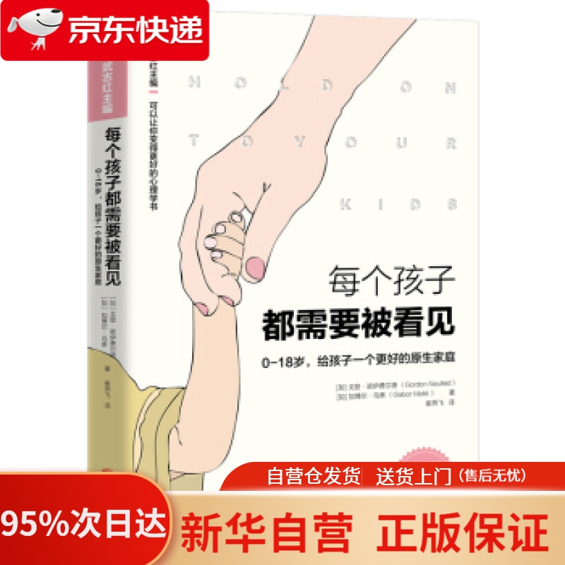 【新华书店正版】【樊登】每个孩子都需要被看见 [加]戈登.诺伊费尔德,[加]加博尔.马泰,武志红,崔燕 北京联合