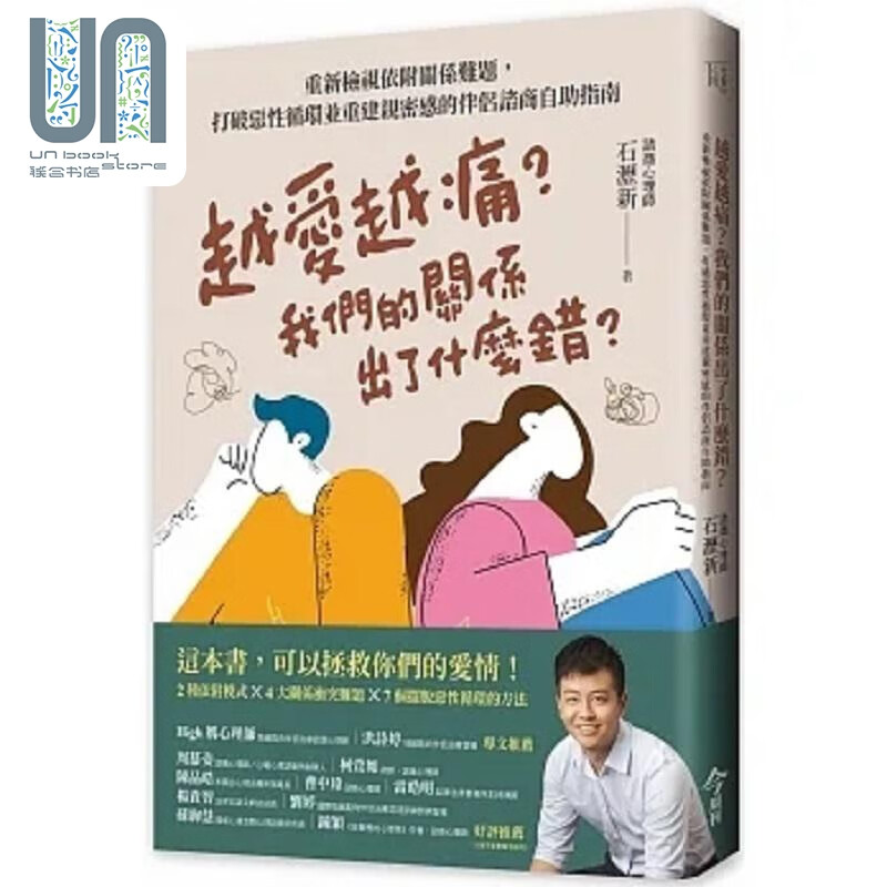 预售 越爱越痛 我们的关系出了什么错 重新检视依附关系难题 打破恶性循环并重建亲密感的伴侣谘商自助指南 港台原版 石沥新 今周刊