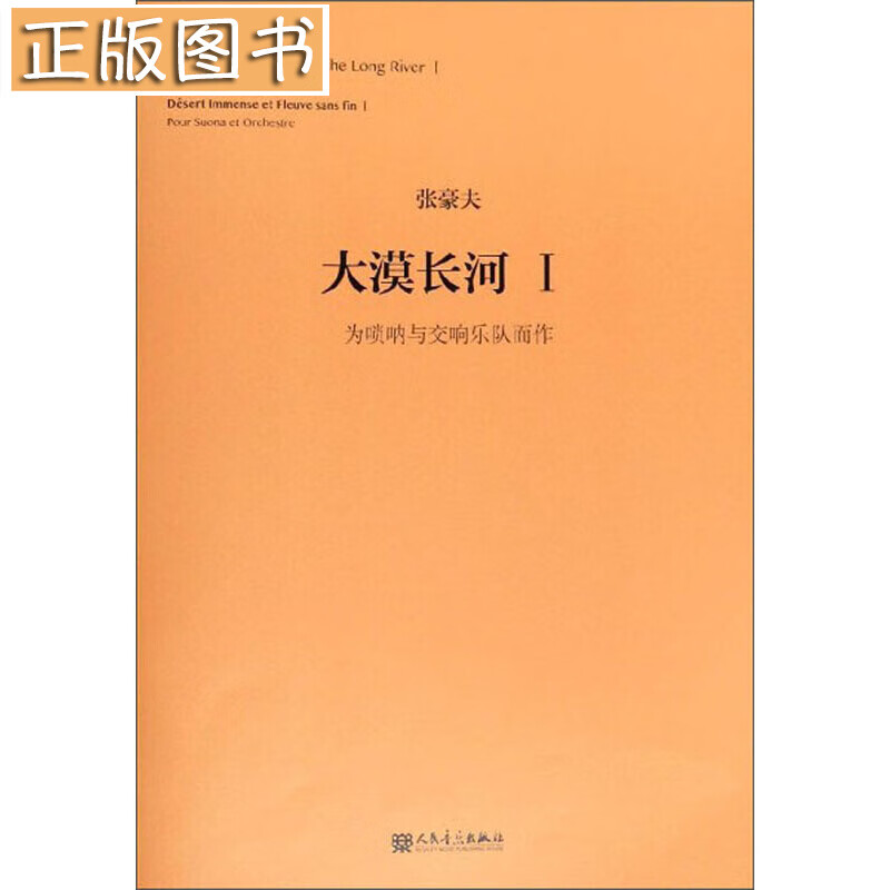 大漠长河Ⅰ：为唢呐与交响乐队而作