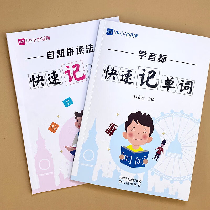 【易蓓】中小学英语单词自然拼读法快速记单词发音规则表思维导图练习本练习册 【基础+强化】自然拼读记单词1本+学音标记单词1本 小学通用