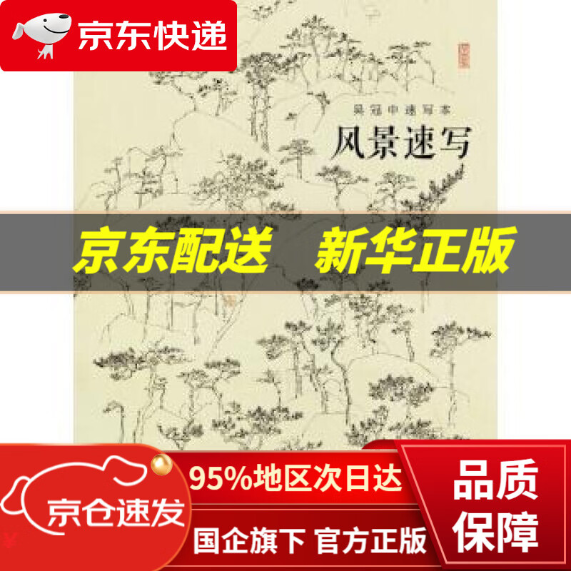 创意笔记本:吴冠中速写本·风景速写 吴冠