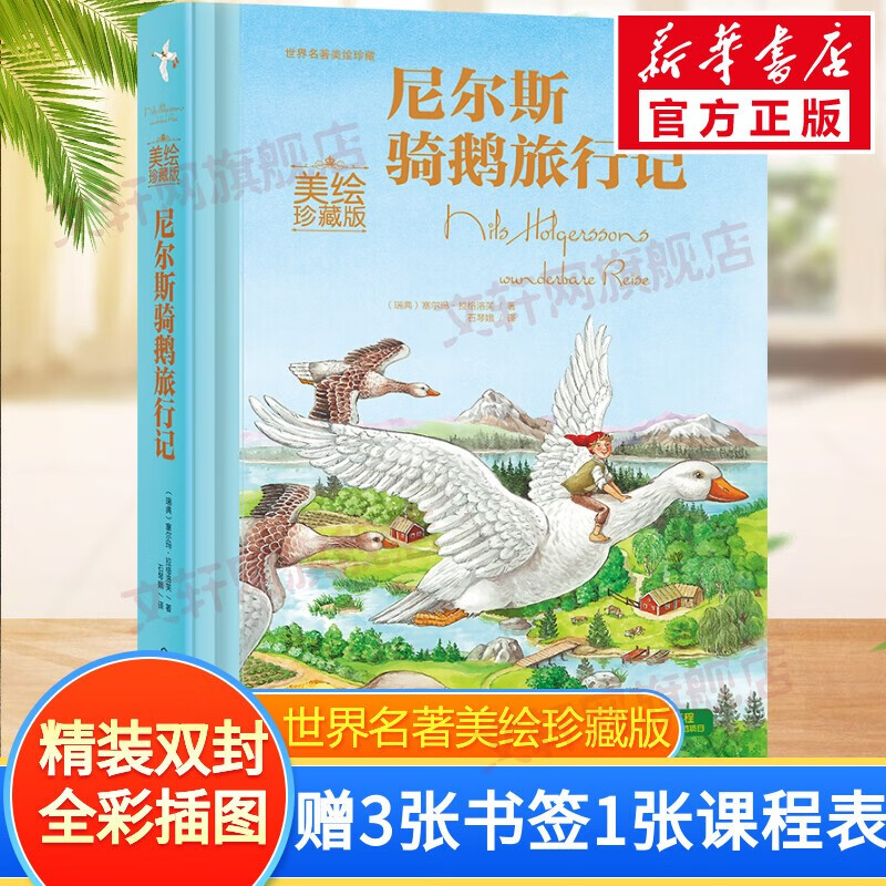 老师推荐小学生课外阅读书籍 尼尔斯骑鹅旅行记 精装版赠3张书签 1张