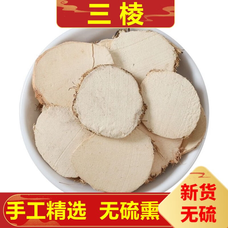 北京同仁堂三棱 中药草材 京三菱 另售莪术 500克 500g
