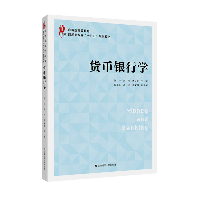 货币银行学