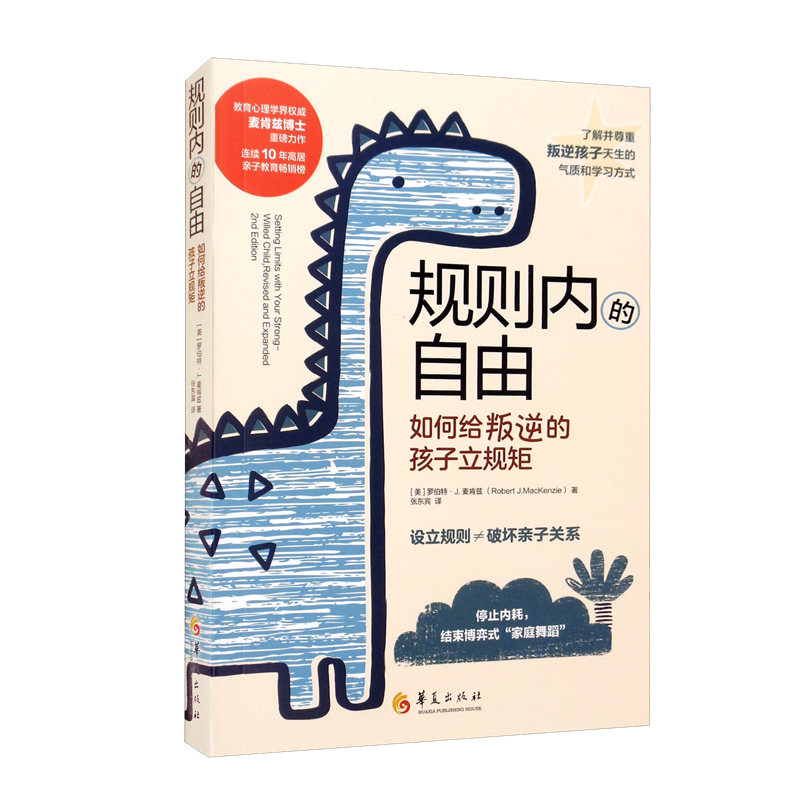 规则内的自由：如何给叛逆的孩子立规矩