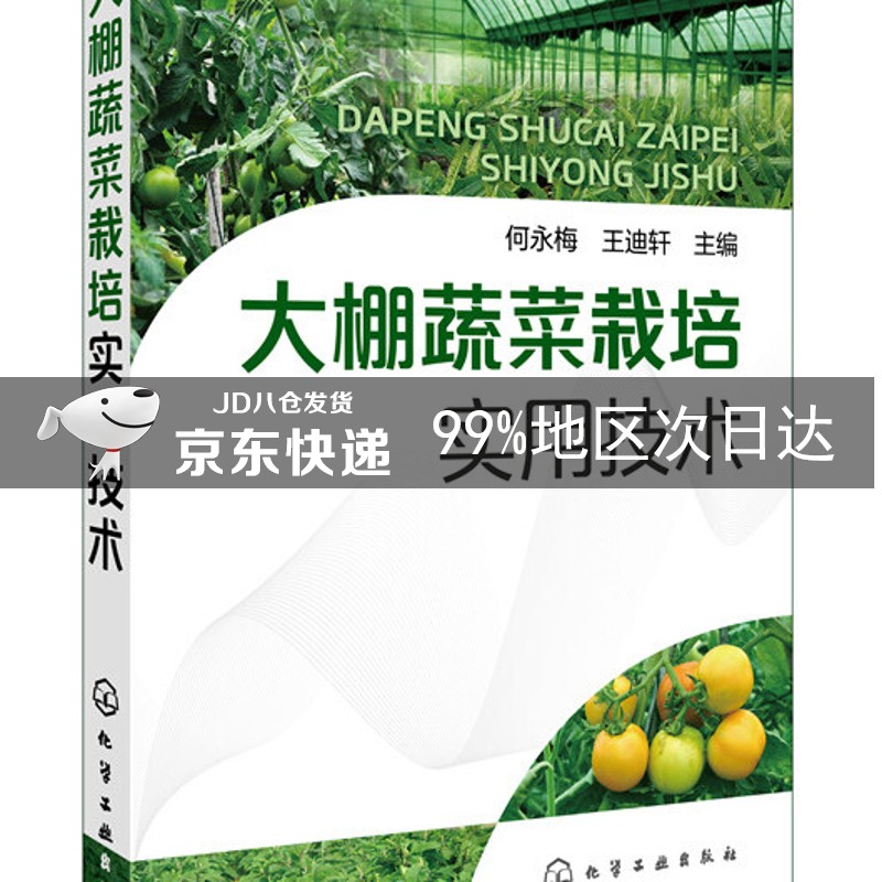 大棚蔬菜栽培实用技术