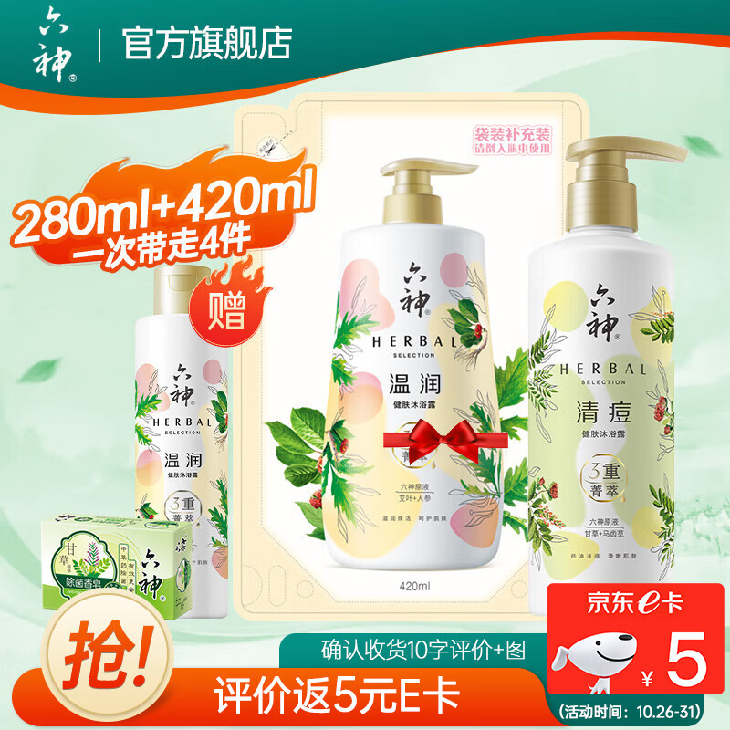 六神沐浴露 【肖战同款】菁萃健肤系列沐浴液乳清痘舒缓保湿洁净 清痘健肤沐浴露280ml+袋装420ml高性价比高么？
