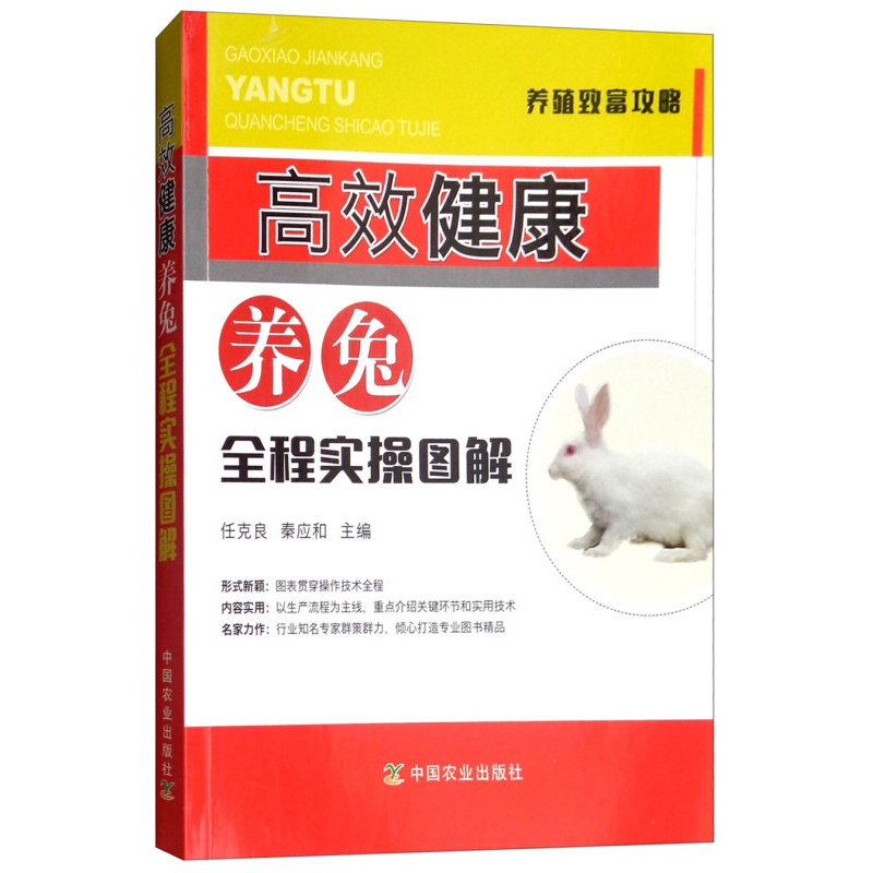 高效健康养兔全程实操图解