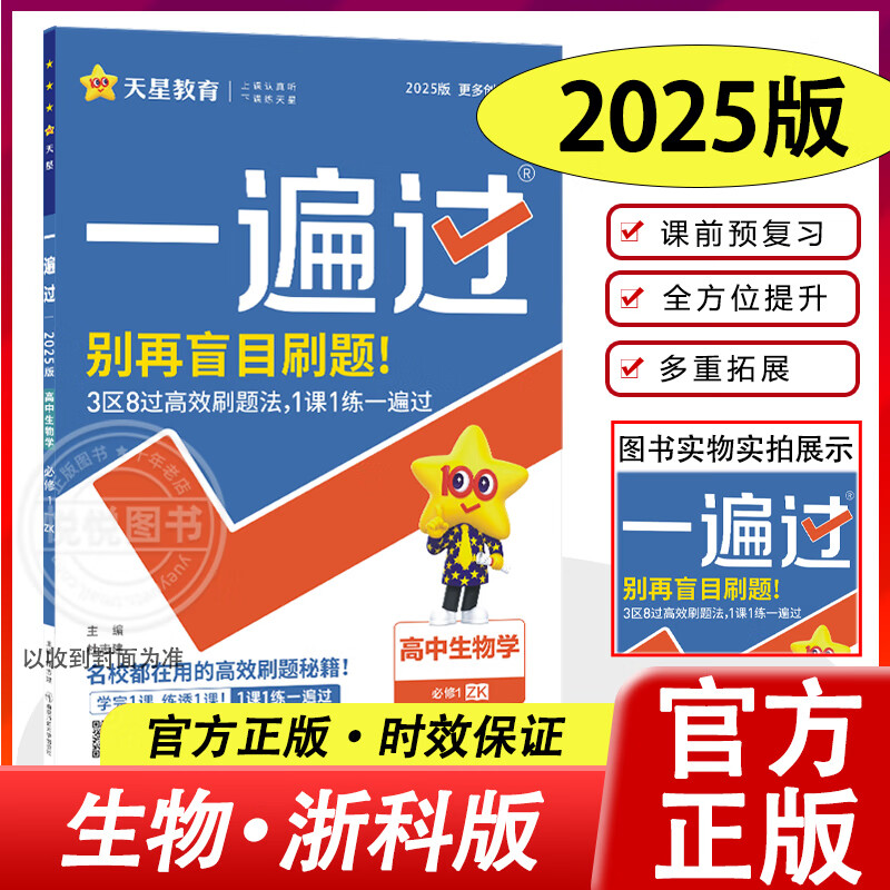 2024秋2025版高中一遍过生物必修册浙科版zk 高一生物必修1浙科版zk
