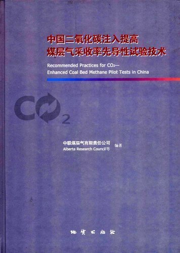 中国二氧化碳注入提高煤层气采收率先导性试验技术