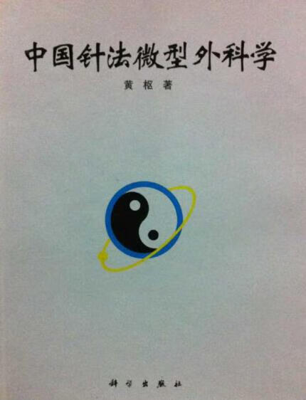 中国针法微型外科学【正版】