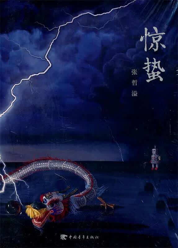 惊蛰【正版好书，下单速发】