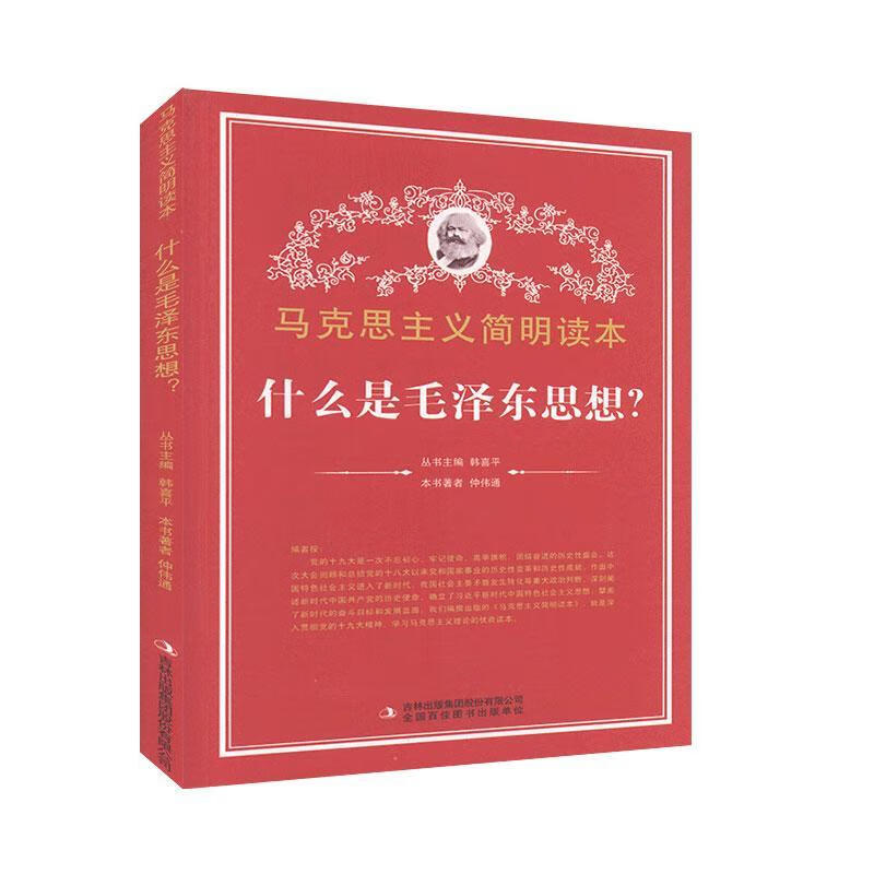 什么是毛泽东思想 仲伟通