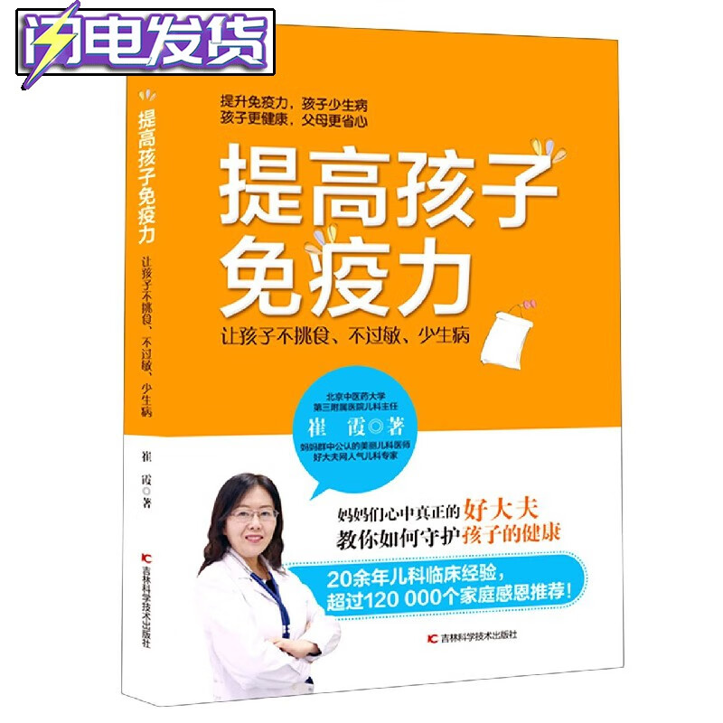 【正版直发】提高孩子免疫力——让孩子不挑食,不过敏,少生病 正版rt
