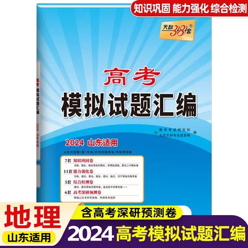 【山东专版】2024版天利38套新高考模拟试题汇编高三总复习资料教辅模拟试卷真题卷 地理