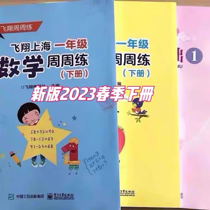 飞翔2023春季上海一年级语数英下册周周练1年级周周练一年级上册 数学