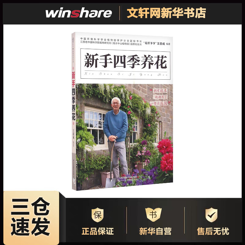 新手四季养花 王意成 编 书籍