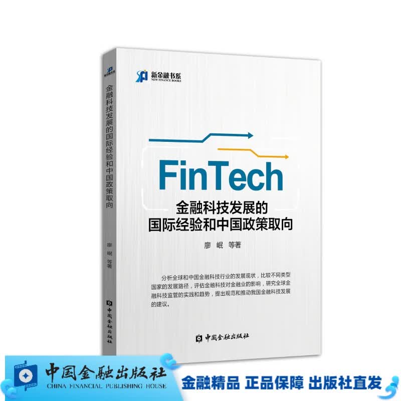 金融科技发展的国际经验和中国政策取向【金融出版社直属书店】