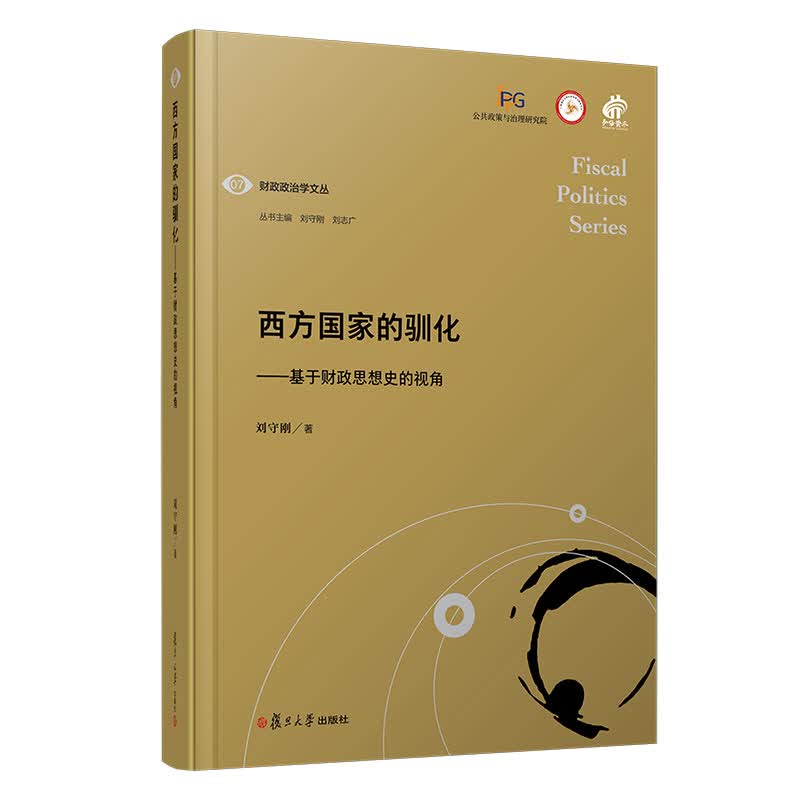 西方国家的驯化——基于财政思想史的视角（财政政治学文丛）