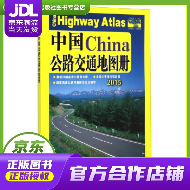 【正版图书 京东配送】2016-中国公路交通地图册 人民交通出版社 人民交通出版社 编