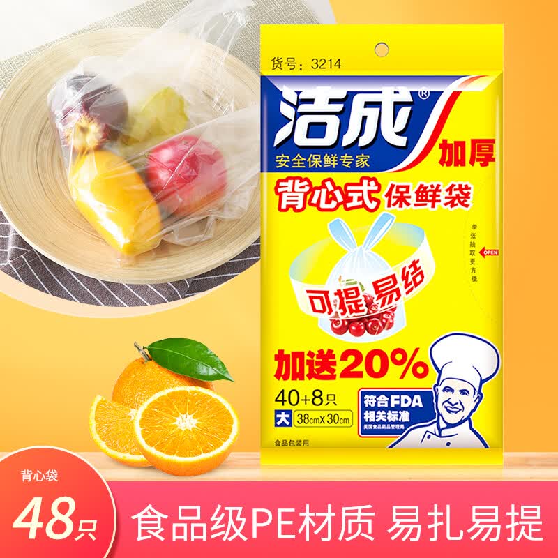 洁成 手提背心式保鲜袋超值中号大号家用厨房冰箱食品袋 大号背心保鲜袋48只怎么看?