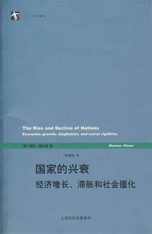 国家的兴衰:经济增长、滞胀和社会僵化 (