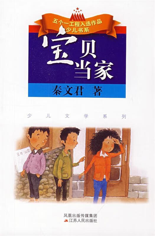 五个一工程入选作品少儿书系宝贝当家 秦文君 著
