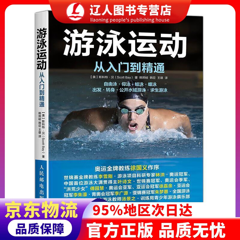 正版 游泳运动从入门到精通 【美】斯科特·贝(Scott Bay) 人民邮电出版社