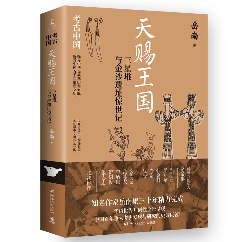 天赐王国：三星堆与金沙遗址惊世记（当当专享亲签版，《南渡北归》作者岳南集三十年精力完成！）怎么看?