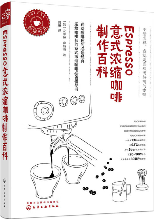 Espresso意式浓缩咖啡制作百科 ［韩］安宰赫,［韩］申昌浩 化学工业出版社 978712225