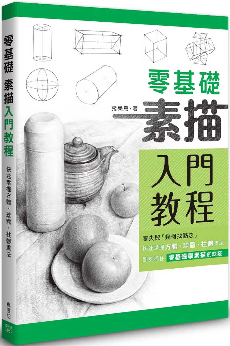 预售 飞乐鸟 零基础素描入门教程 枫书坊