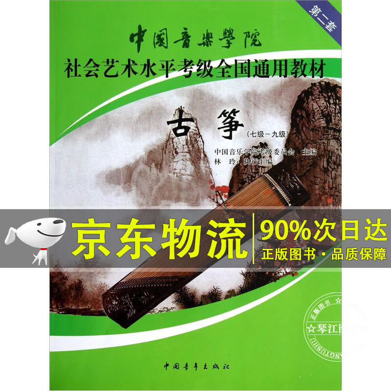 中国音乐学院社会艺术水平考级全国通用教材：古筝（7级-9级）
