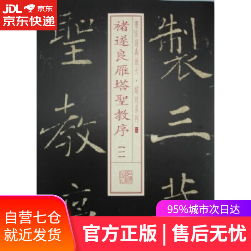 【新华书店】褚遂良雁塔圣教序-一 上海书画出版社 编 上海书画出版社 9787547905661