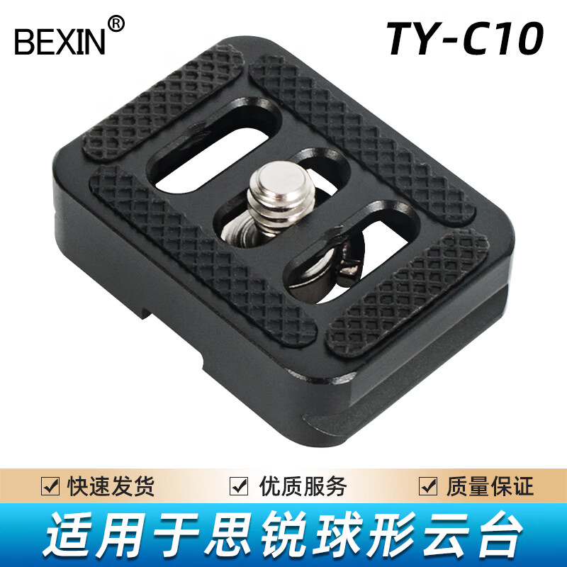 贝欣（BEXIN） 云台快装板底座单反相机三脚架球形三维液压云台阿卡通用快拆板卡扣配件适用云腾曼富图思锐脚架 适用思锐TYC10快装板
