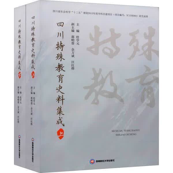 四川特殊教育史料集成(上下)杜学元成都西南财大出版社有限责任公司9787550448667 社会科学