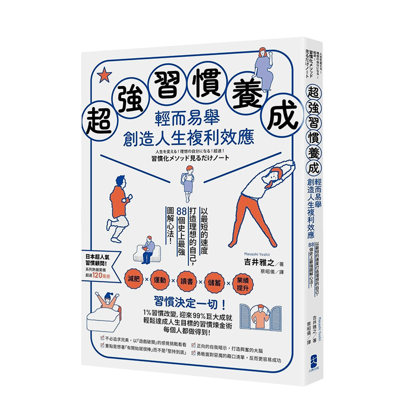 【现货】超强习惯养成，轻而易举创造人生复利效应：以短的速度打造理想的自己，88个史上强图解心法！吉井雅之 港台原版中文繁体 善本图书