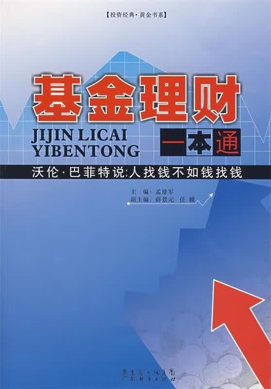 基金理财一本通【正版现货】