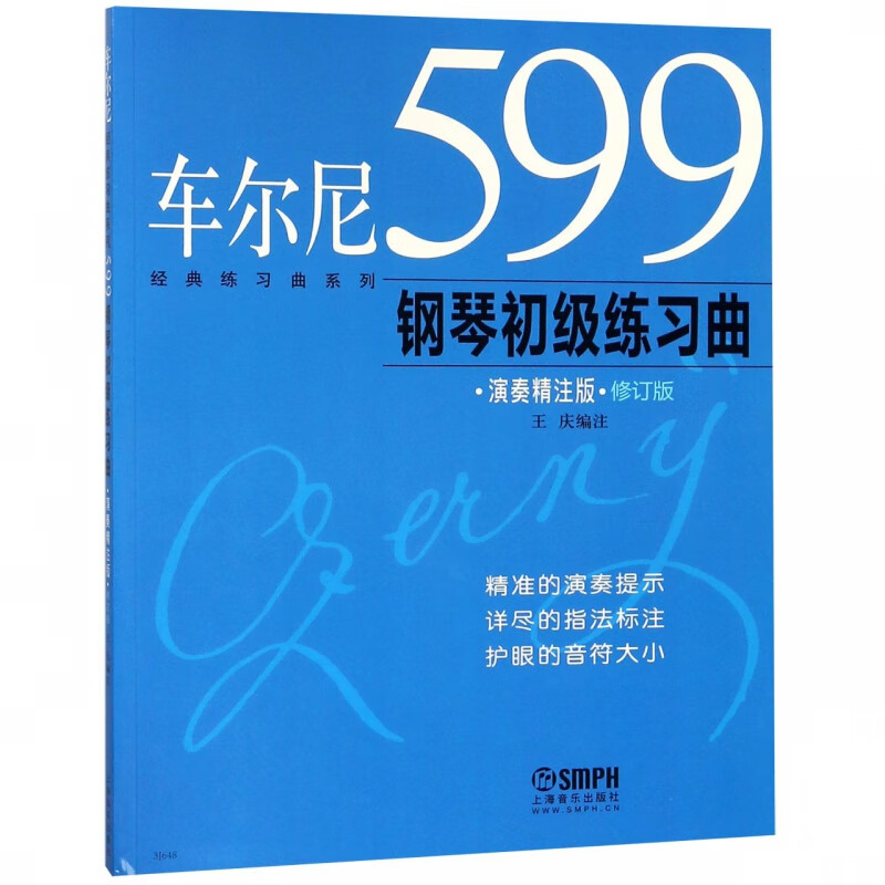 车尔尼599钢琴初级练习曲(演奏精注版修订版)/经典练习曲系列