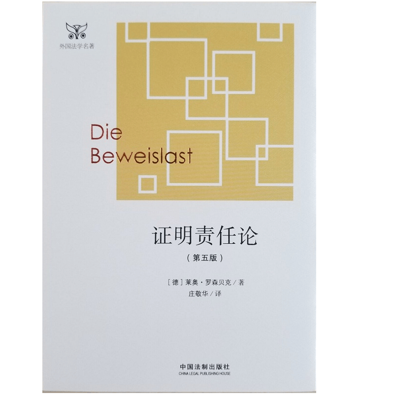 2018年新版 证明责任论 罗森贝克 中国法制出版社 9787509396704