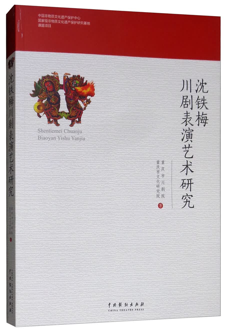 沈铁梅川剧表演艺术研究